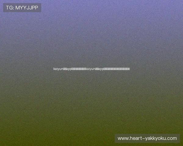 kaiyun体育app官网入口下载:通过kaiyun体育app获取世界杯赛程、球队分析与实时数据 kaiyun体育app官网入口下载:通过kaiyun体育app获取世界杯赛程、球队分析与实时数据