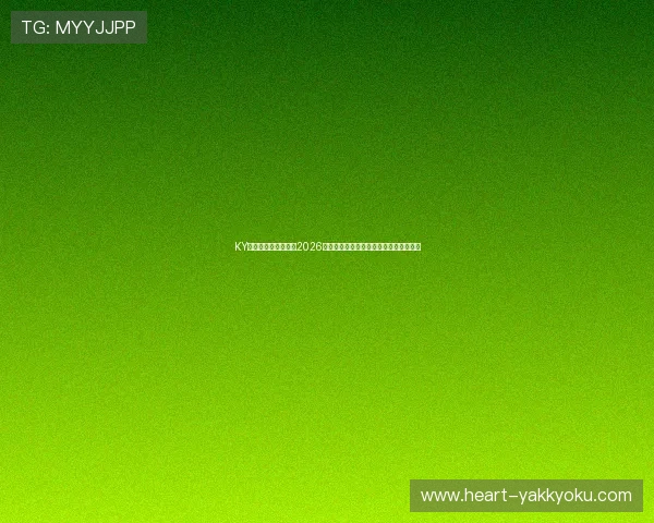 KY体育电脑版官网聚焦2026世界杯热门话题与球迷互动交流平台推荐