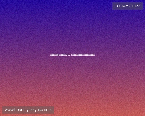 下载开云直播app下载畅享2026世界杯全场回放与精彩瞬间一站式观看体验