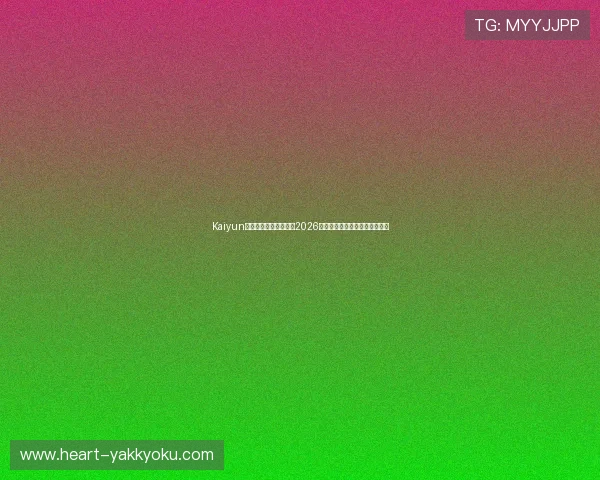 Kaiyun开云旗舰网站全面报道2026世界杯赛事精彩瞬间与赛程分析