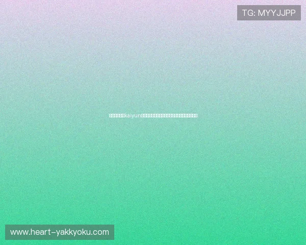 如何顺利完成kaiyun在线登录流程，解决登录卡顿和账号异常问题指南