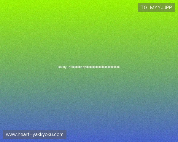开云kaiyun官网官方最新版app下载入口,确保安全无病毒,畅享优质游戏娱乐体验 开云kaiyun官网官方最新版app下载入口,确保安全无病毒,畅享优质游戏娱乐体验